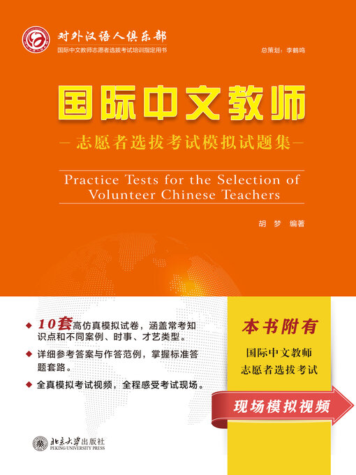 Cover image for 国际中文教师志愿者选拔考试模拟试题集